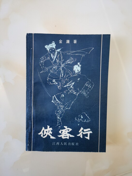 金庸侠客行江西版