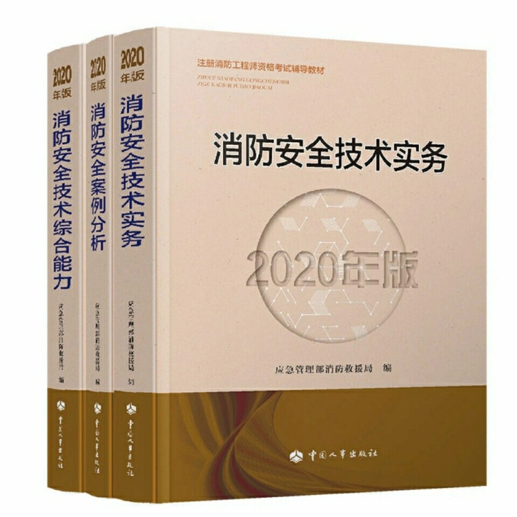 一级消防工程师教材全套2020金考卷