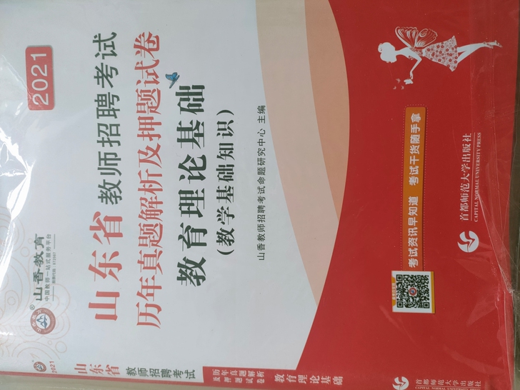 出山东教师招聘考试题，教育理论基础