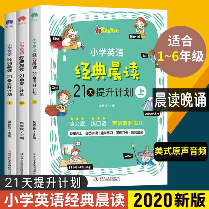 全新3本小学生英语阅读提升经典晨读21天提...