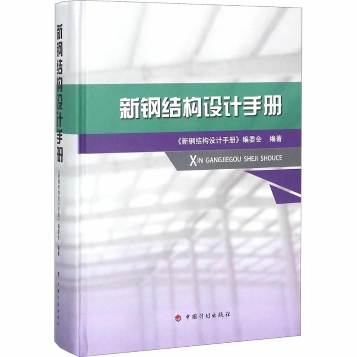 新钢结构设计手册  室内设计书籍入门自学土...