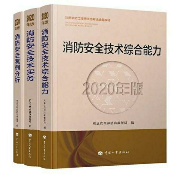 新版现货一级消防工程师教材习题真题2020...