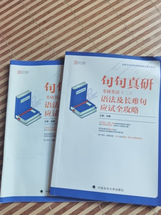 全新 句句真研 考研英语二 语法及长难句应...