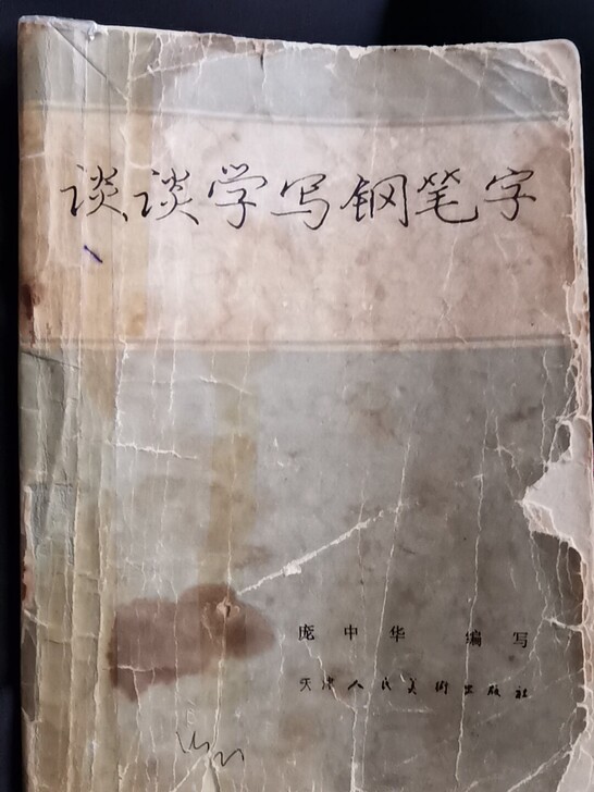 庞中华学写钢笔字 1980年版 绝版了！仅...