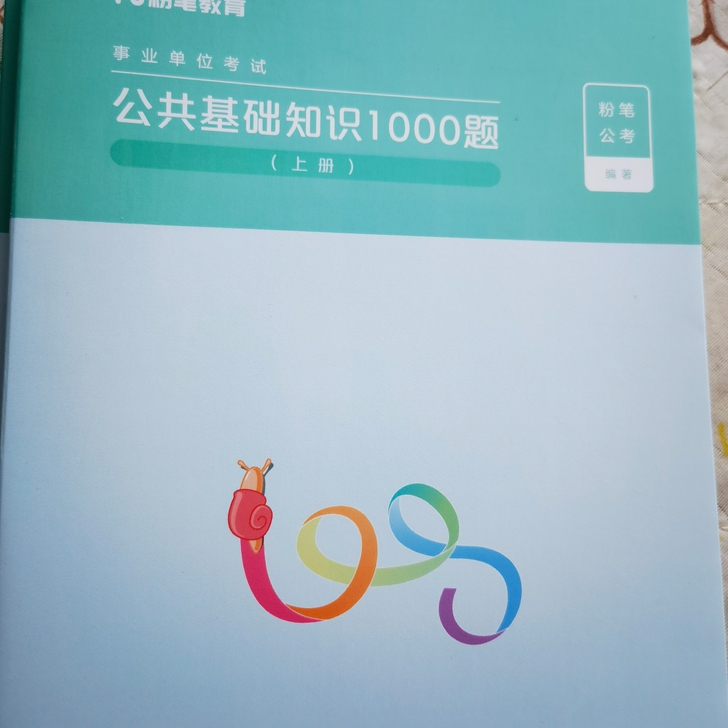 2021版公基刷题1000题，全新，未使用...