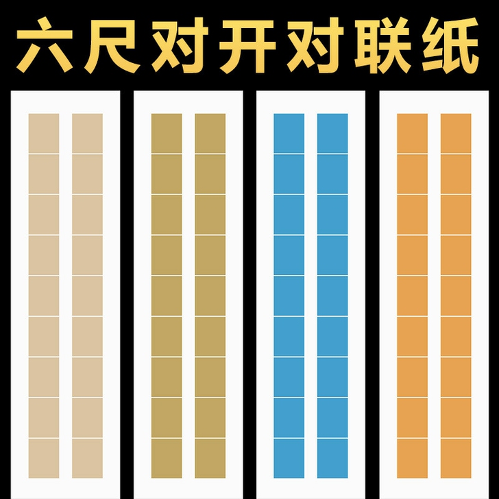 六尺对开蜡染套色对联纸9言 书法创作宣纸