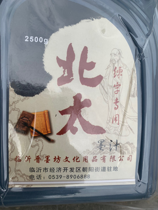 北太墨汁2500克书法练习墨写对联北太墨水...