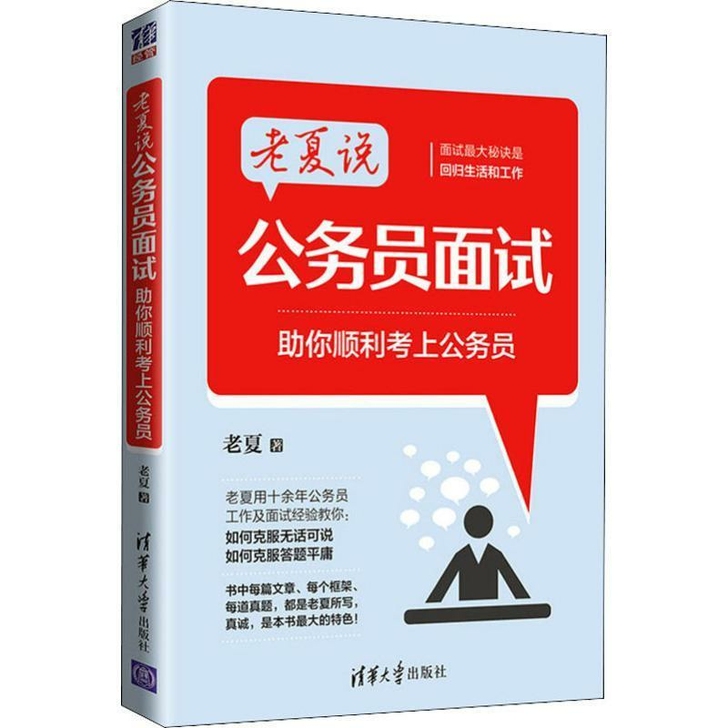 老夏说公务员面试 助你顺利考上公务员 清华...