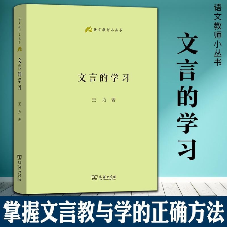 文言的学习王力