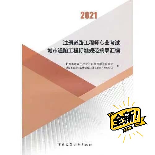 2021注册道路工程师专业考试城市道路工程...