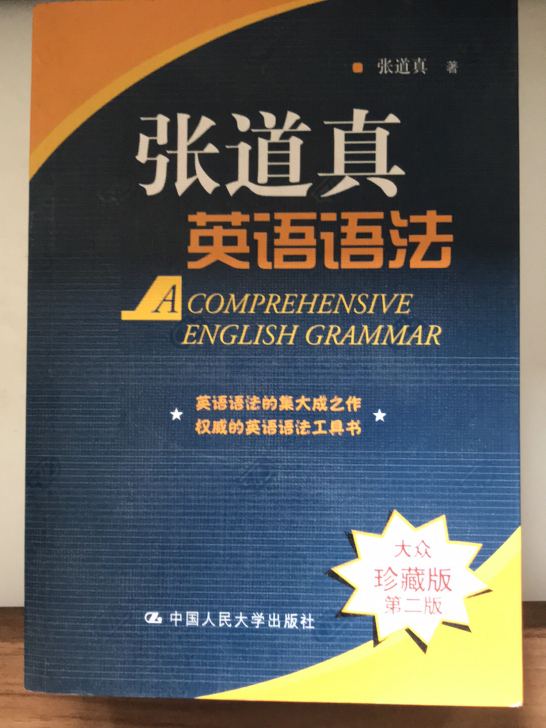 英文语法学习的经典，懂得自然懂。买回来基本...