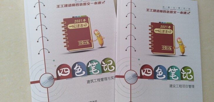 2021一建四色笔记##amp；bull；...