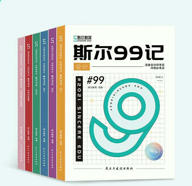 斯尔教育斯尔99记2021年注会99记注册...