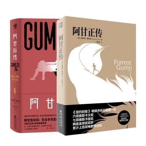 阿甘正传 阿甘后传 温斯顿葛鲁姆外国文学小...