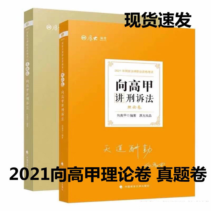 2021刑诉向高甲理论卷真题卷 向高甲精讲...