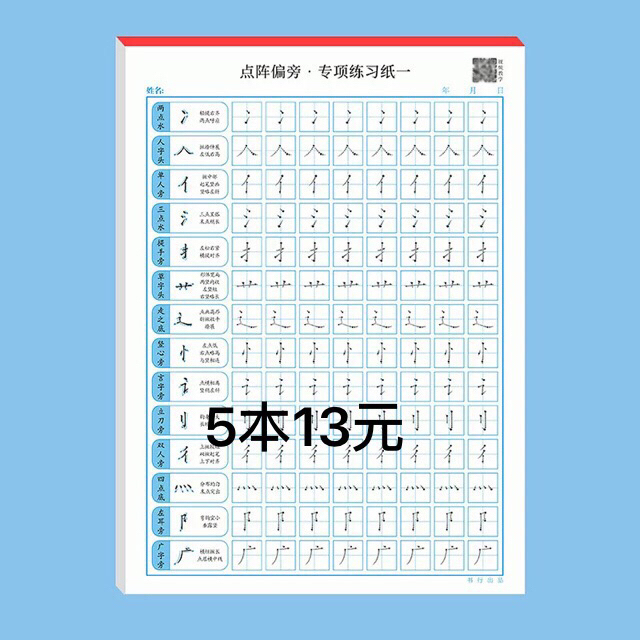 控笔训练纸儿童田字格小学生初学者成人笔画偏...