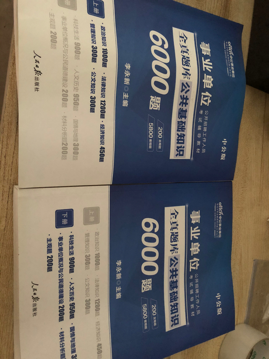 事业单位公共基础知识6000题,共两本,第...