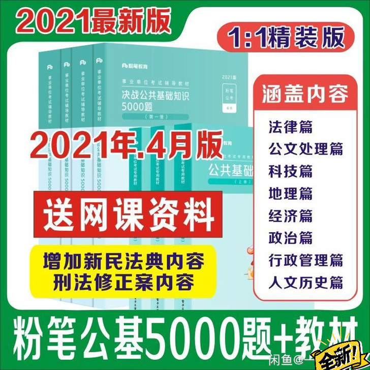 全新2021公基，5000题+公共基础知识...