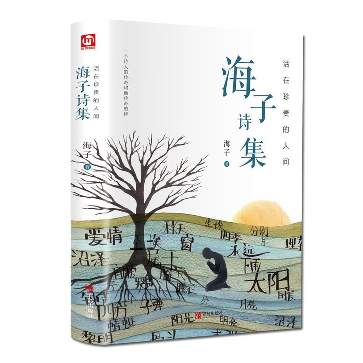 海子诗集  活在珍贵的人间