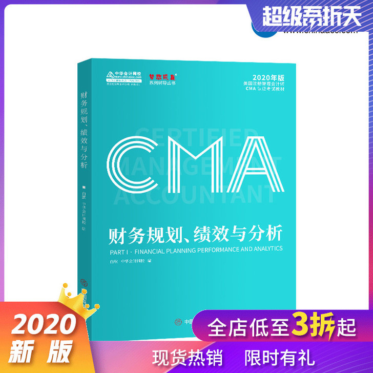 【官方现货】中华会计网校CMA美国注册管理...