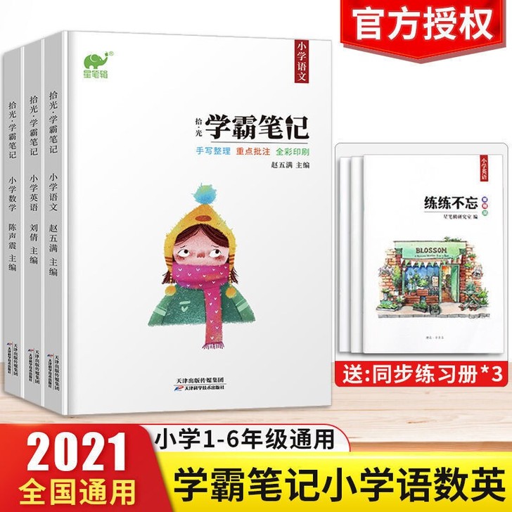 2021版学霸笔记小学语文数学英语一二三四...