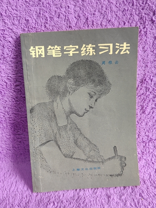 老字帖，钢笔字练习法，周稚云，八成新