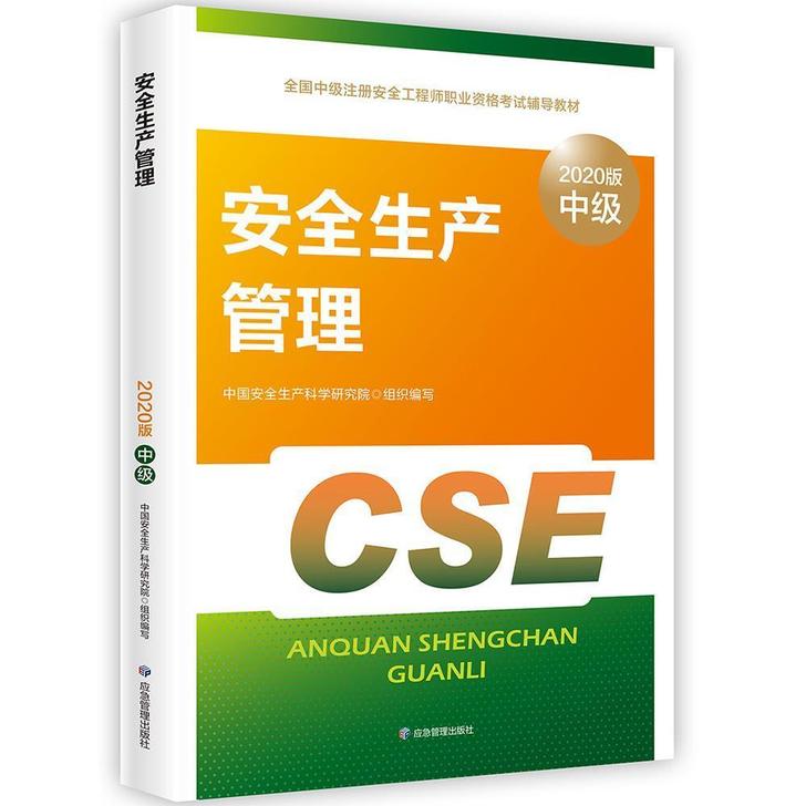 现货 安全生产管理2020版 中级注册安全...
