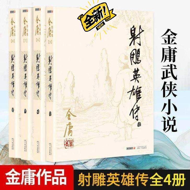 射雕英雄传 全套4册朗声旧版金庸作品集 经...