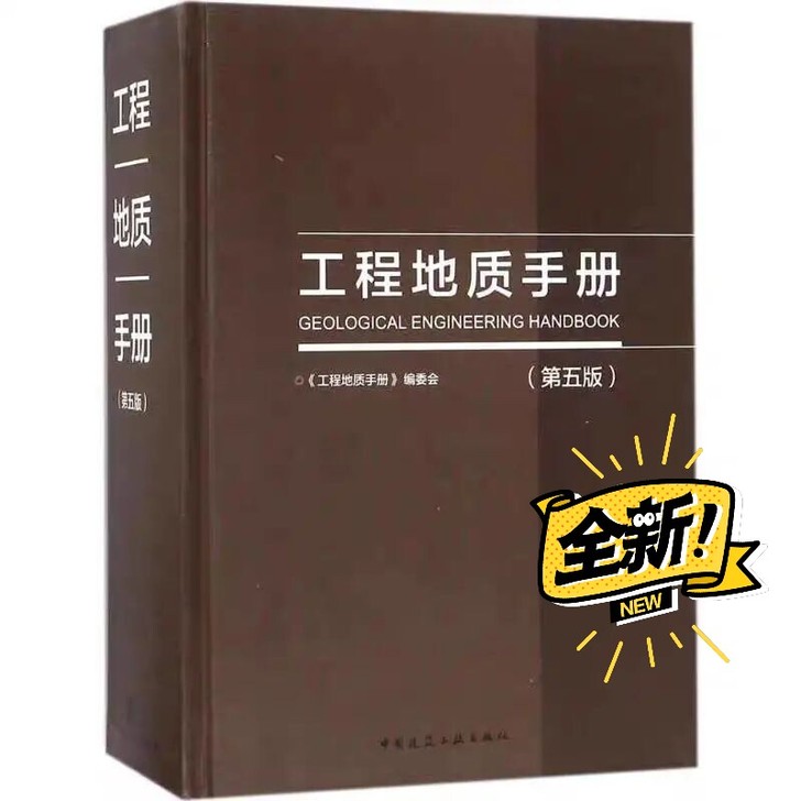 现货 2019岩土工程地质手册(第五版)
