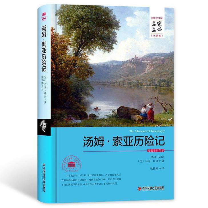 汤姆索亚历险记 马克吐温著 中文全译本 精...