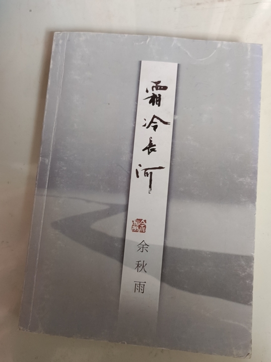余秋雨霜冷长河  低价出
