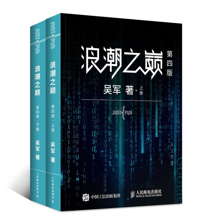 浪潮之巅 第四版上下册全套2册吴军 互联网...