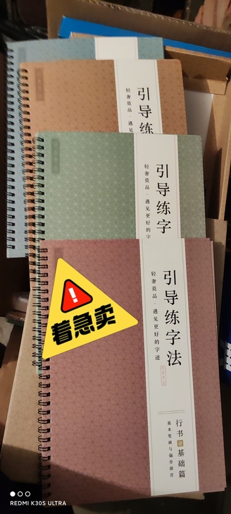 引导练字法制全新的，盒子压了，里边一点问题...