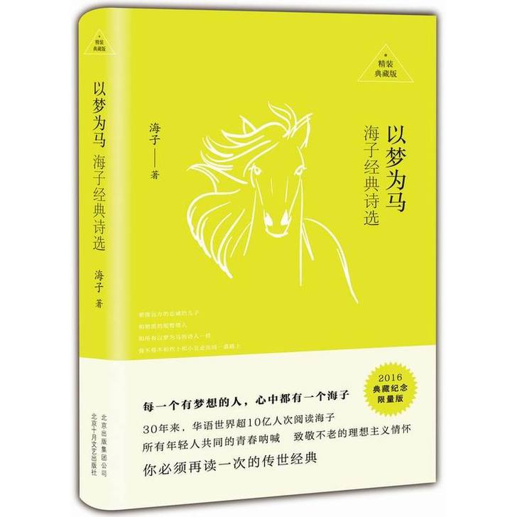 以梦为马：海子经典诗选（精装典藏）