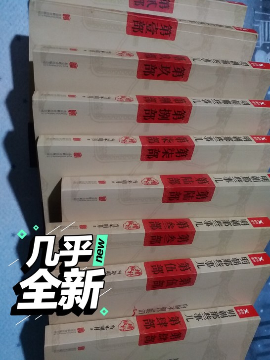 明朝那些事儿全套，正品，几乎全新，仅拆未读...
