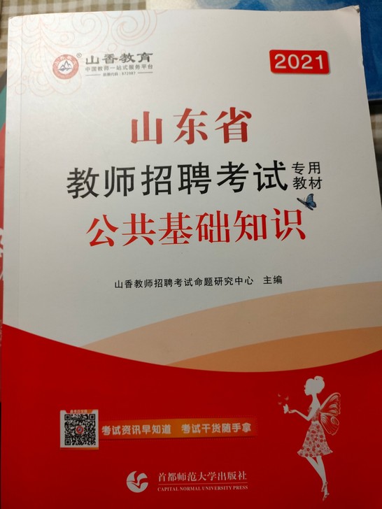 2021山香山东省教师编公共基础知识