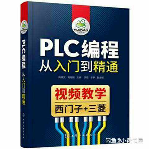 PLC编程从入门到精通