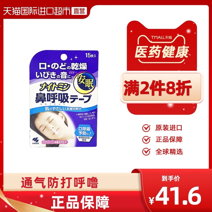 日本小林制药止鼾贴15片 进口防止打呼噜睡...