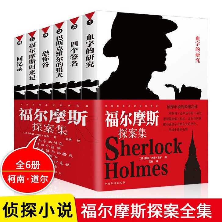 全新完整无删减6册全套福尔摩斯探案全集原版...