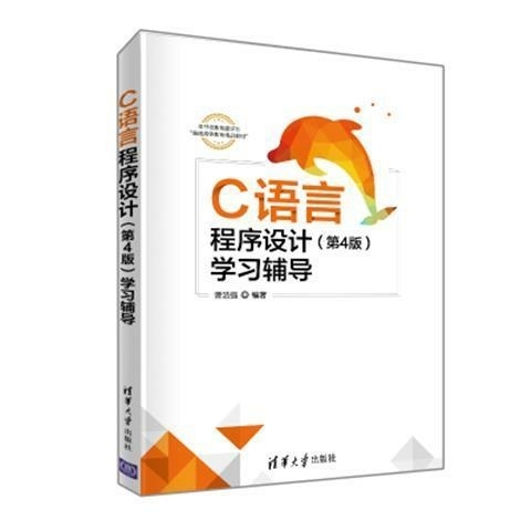 C语言程序设计学习辅导 第4四版 谭浩强