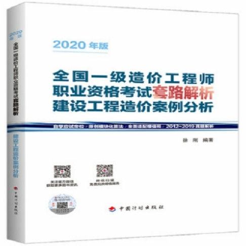 2020年全国一级造价工程师考试套路解析 ...
