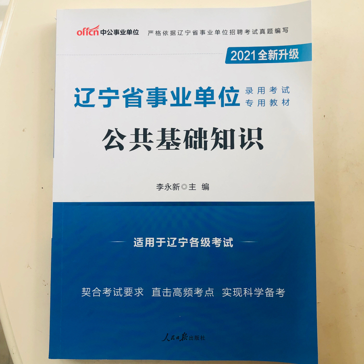 辽宁省事业单位公共基础知识