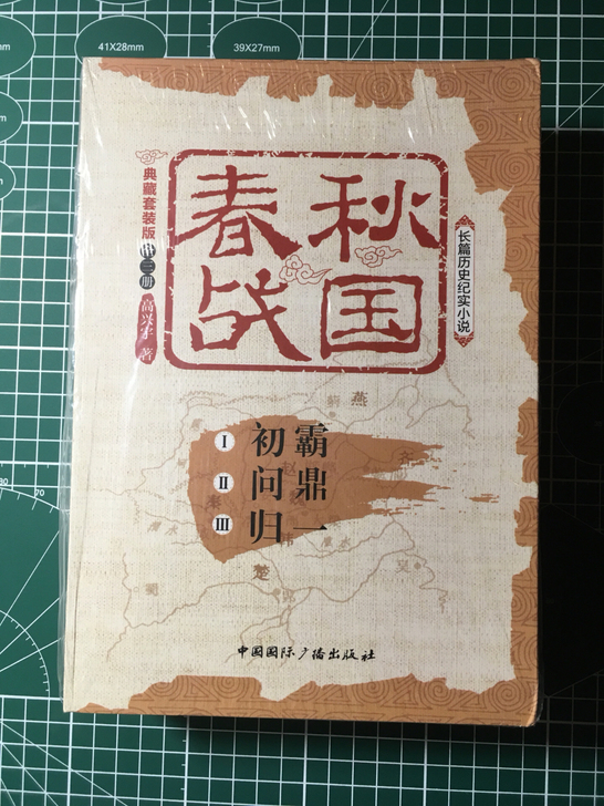 春秋战国:典藏套装版:长篇历史纪实小说（全...
