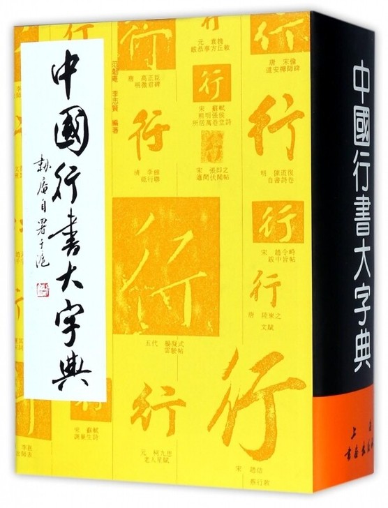 中国行书大字典