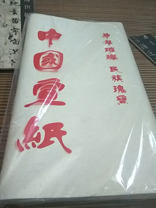 不练书法了 丢的宣纸也不用  大概一百左右...