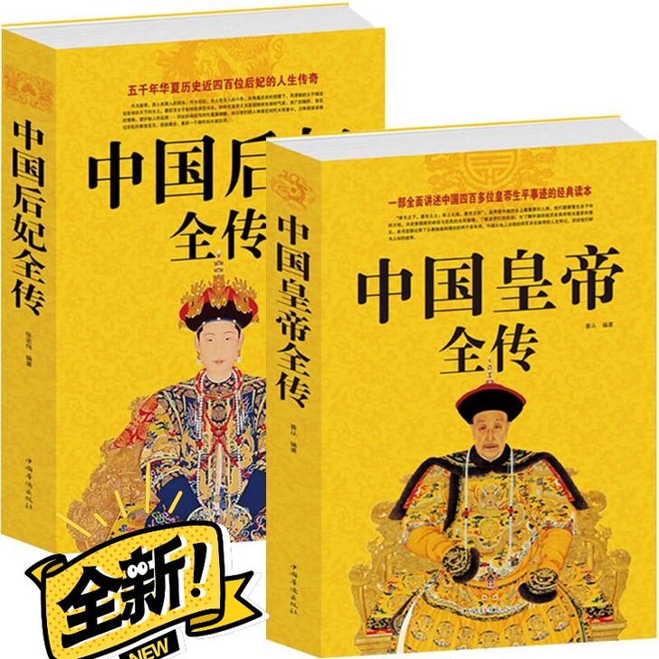 中国后妃全传 中国皇帝全传中国通史记清朝畅...