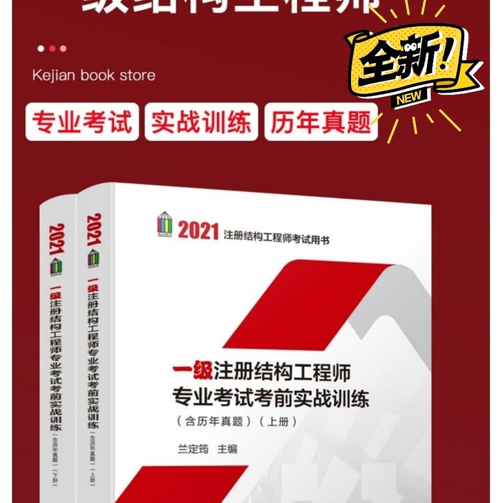 新版2021一级注册结构工程师专业