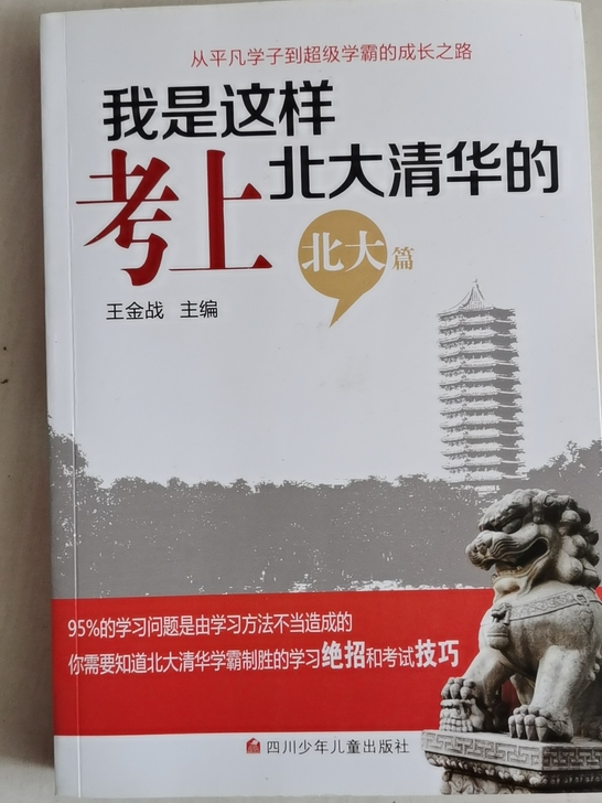 我是这样考上北大清华的，北大篇