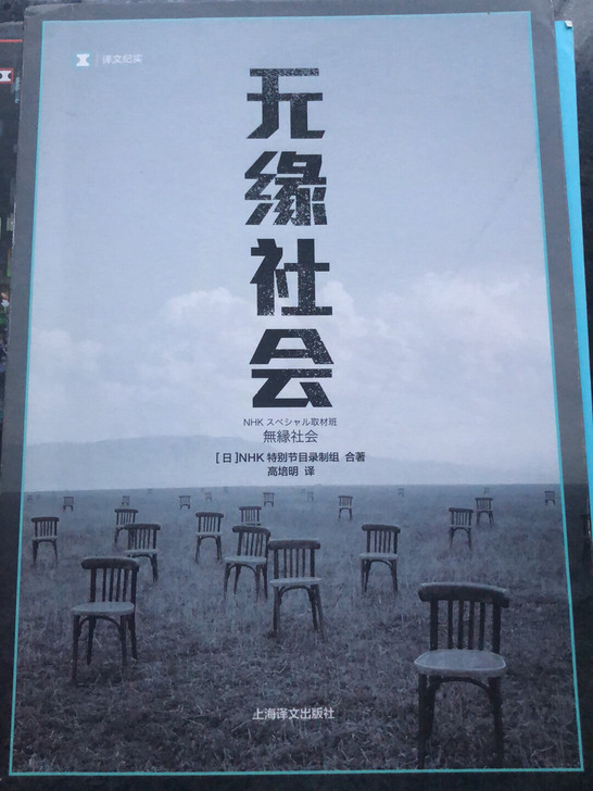 无缘社会 纪实文学