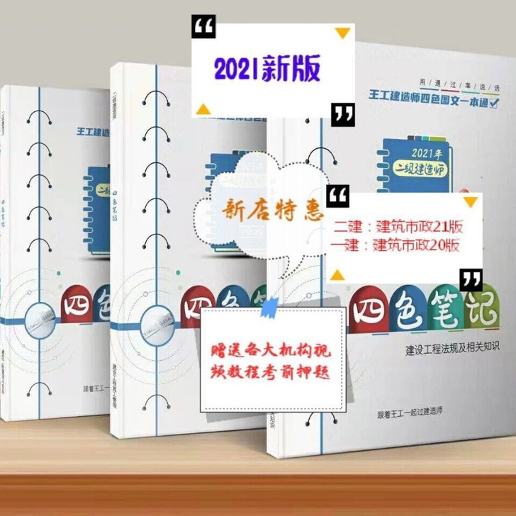 2021版一建二建四色笔记市政，建筑